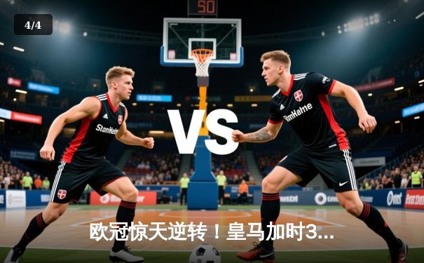 欧冠惊天逆转！皇马加时3-2淘汰曼城 本泽马戴帽维尼修斯绝杀 - 4