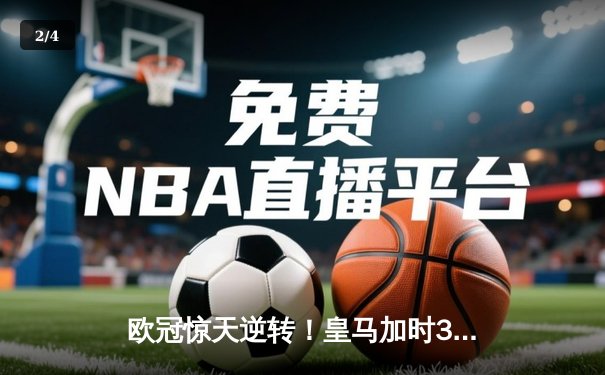 欧冠惊天逆转！皇马加时3-2淘汰曼城，本泽马戴帽创纪录 - 2