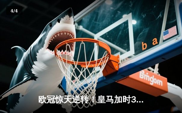 欧冠惊天逆转！皇马加时3-2淘汰曼城，本泽马戴帽创纪录 - 4